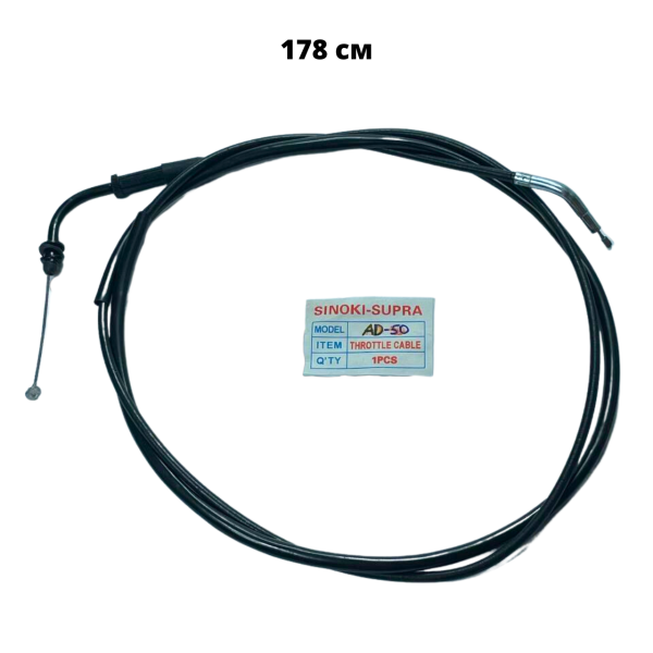 Трос газа Suzuki AD50 178см SINOKI SUPRA
