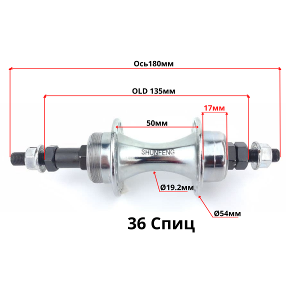 Задняя втулка металл 36 спиц под V-Brake пром OLD 135мм Shunfeng